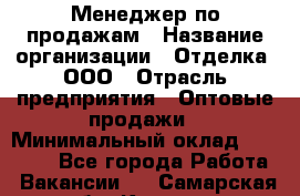 Менеджер по продажам › Название организации ­ Отделка, ООО › Отрасль предприятия ­ Оптовые продажи › Минимальный оклад ­ 25 500 - Все города Работа » Вакансии   . Самарская обл.,Кинель г.